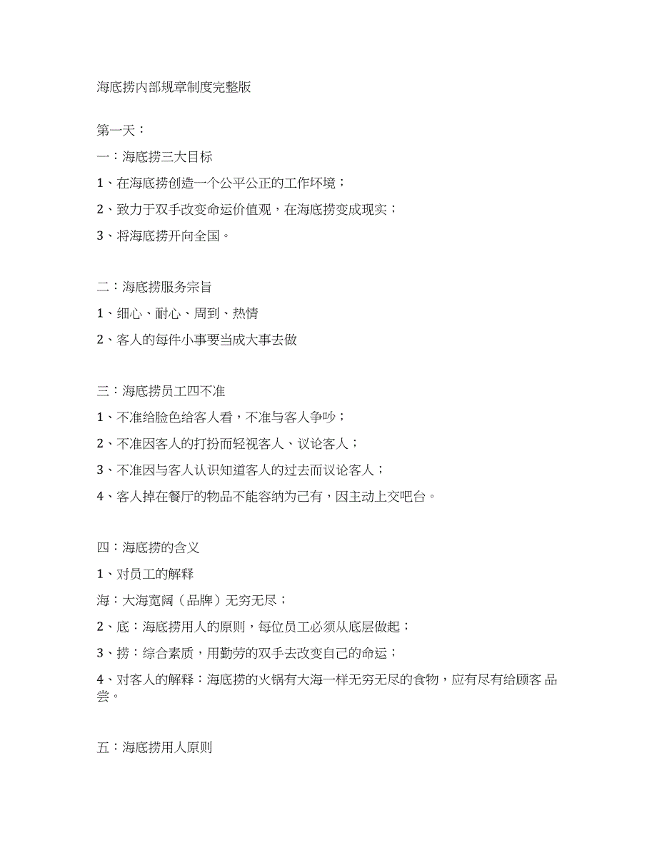 海底捞内部规章制度完整版_第1页