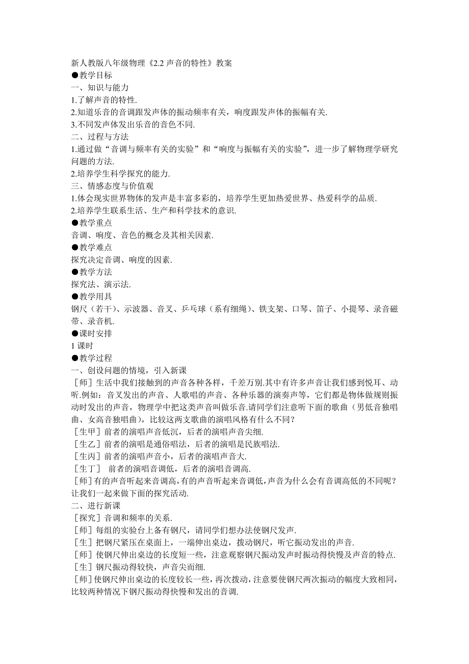 声音的特性教案.doc_第1页