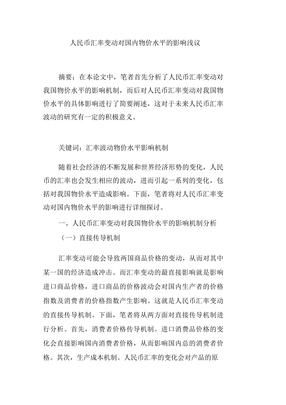 人民币汇率变动对国内物价水平的影响浅议_第1页
