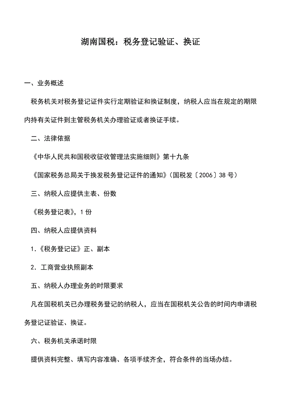 会计实务：湖南国税：税务登记验证、换证.doc_第1页