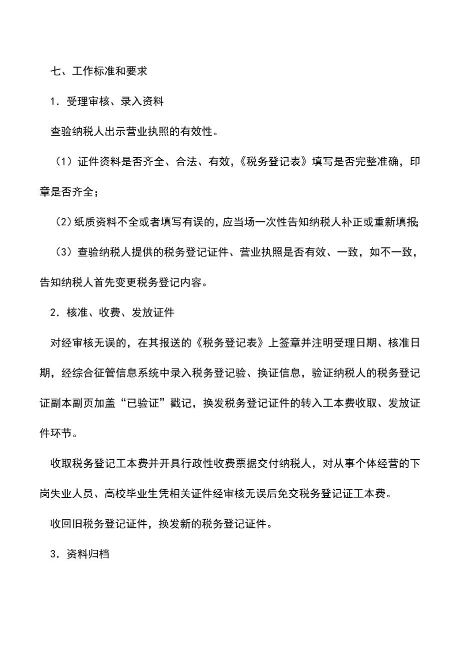 会计实务：湖南国税：税务登记验证、换证.doc_第2页