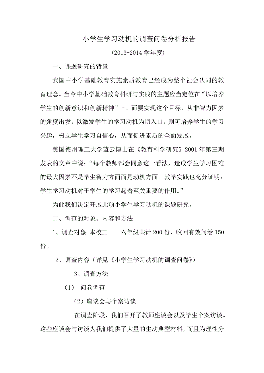 小学生学习动机的调查问卷分析报告_第1页