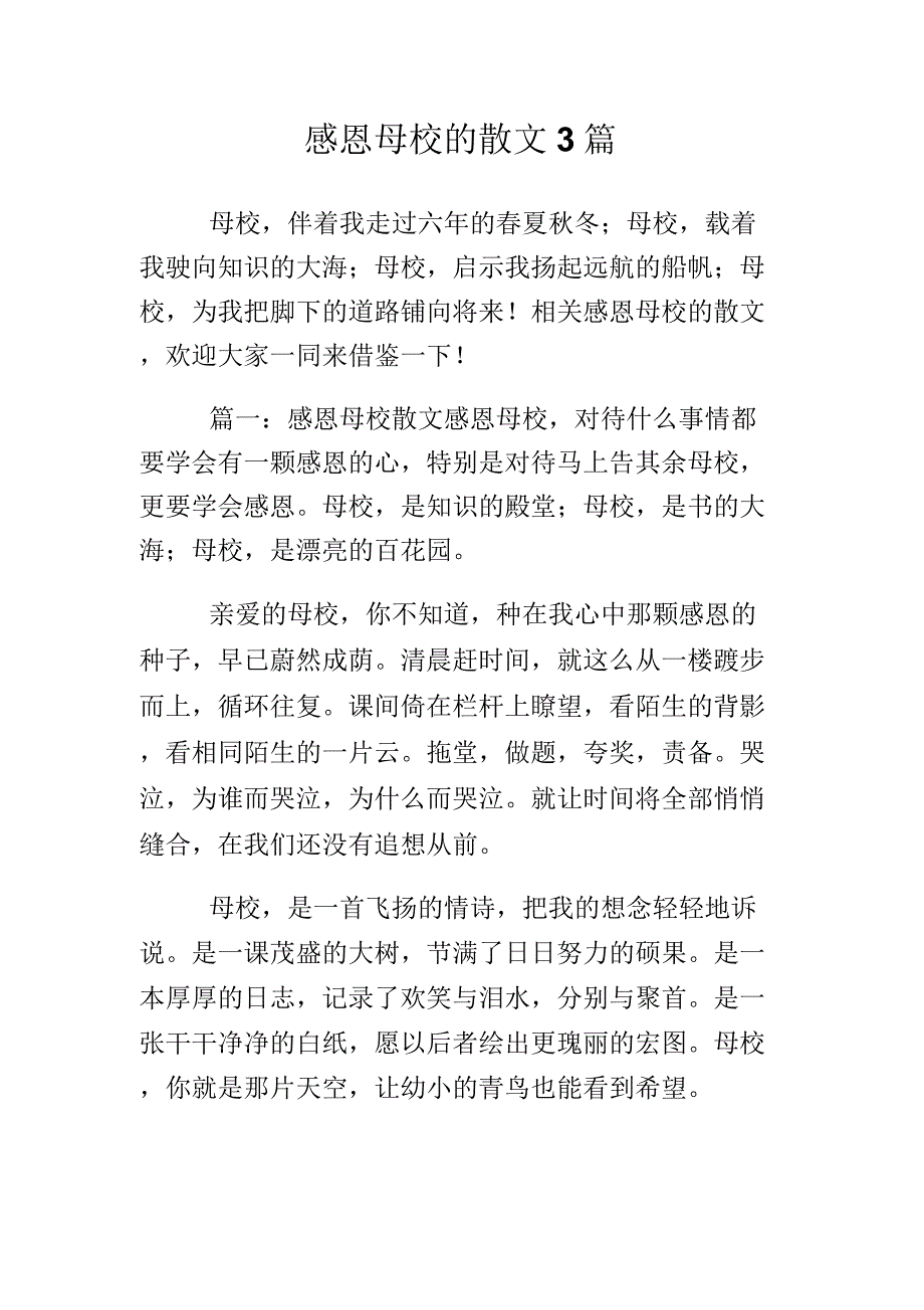 感恩母校的散文3篇.docx_第1页