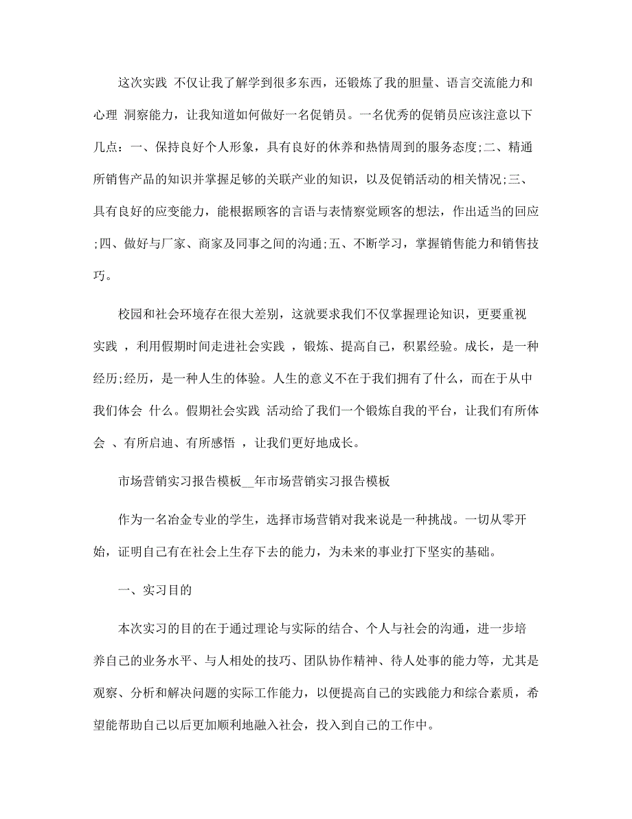 2022年市场营销实习报告4篇范文_第3页