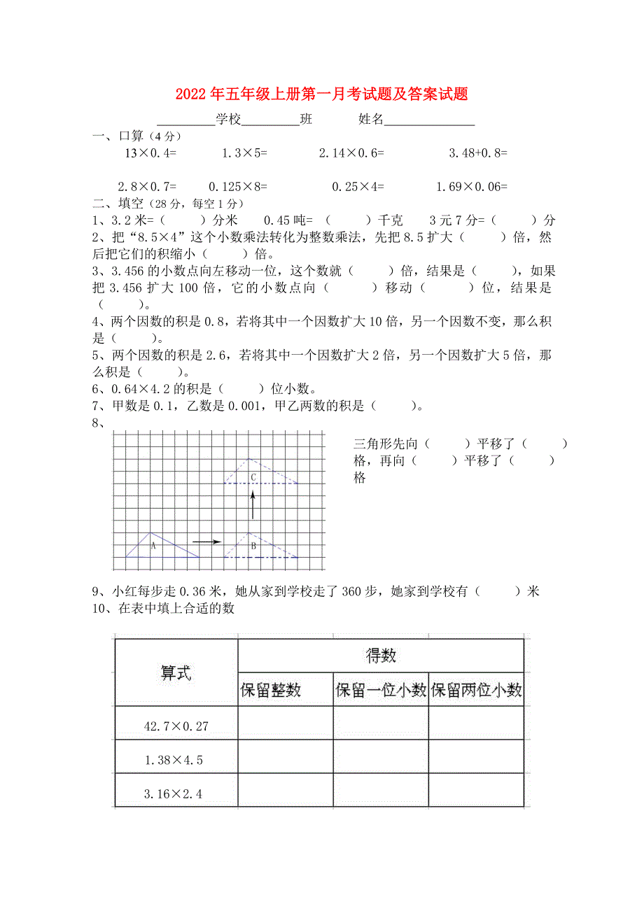 2022年五年级上册第一月考试题及答案试题_第1页