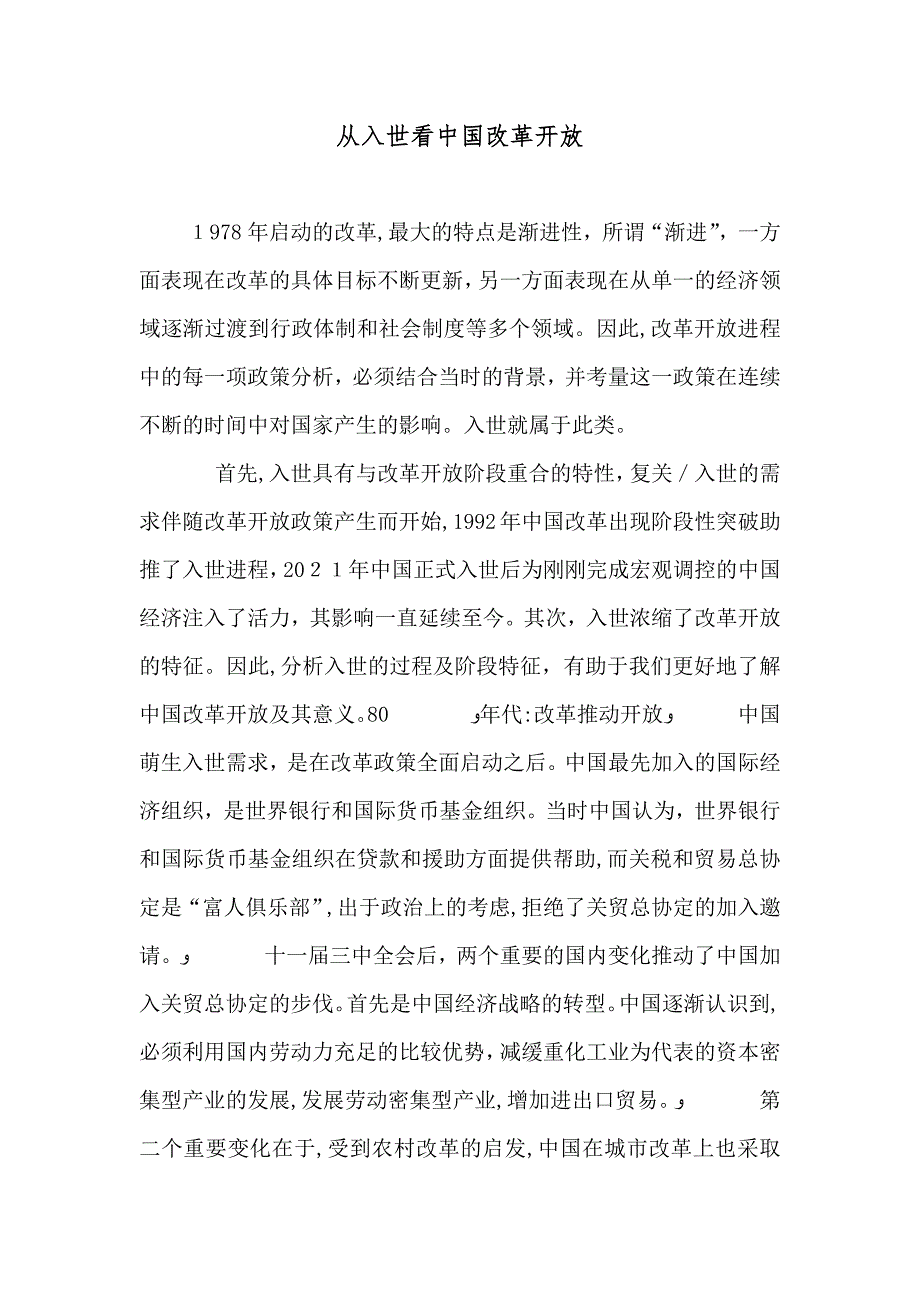 从入世看中国改革开放_第1页