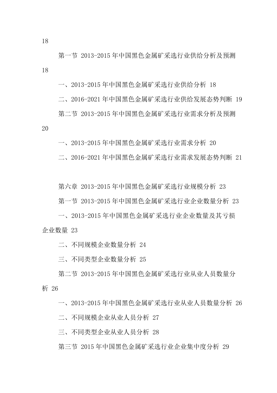 黑色金属矿采选行业发展状况分析及竞争战略研究报.doc_第4页