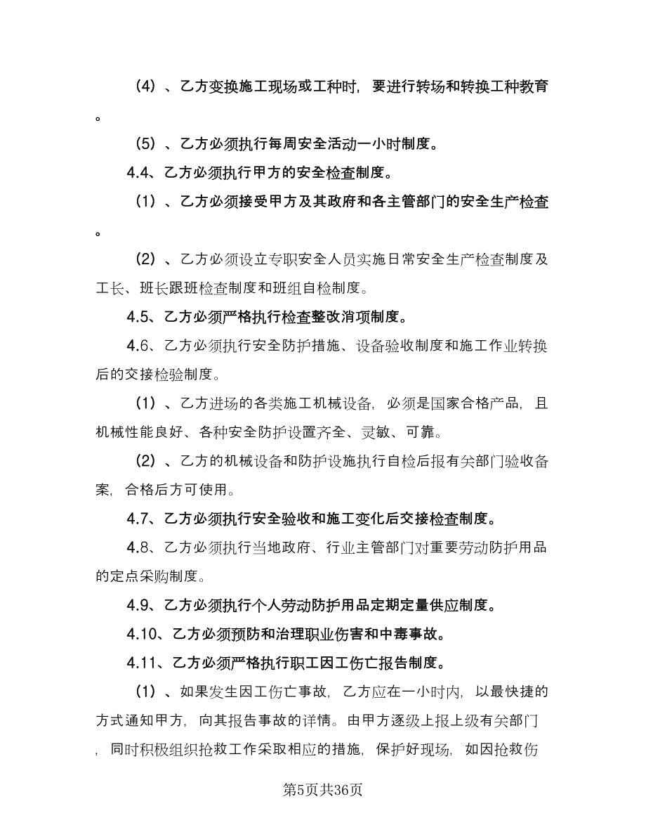 建设工程安全管理协议常用版（六篇）.doc_第5页