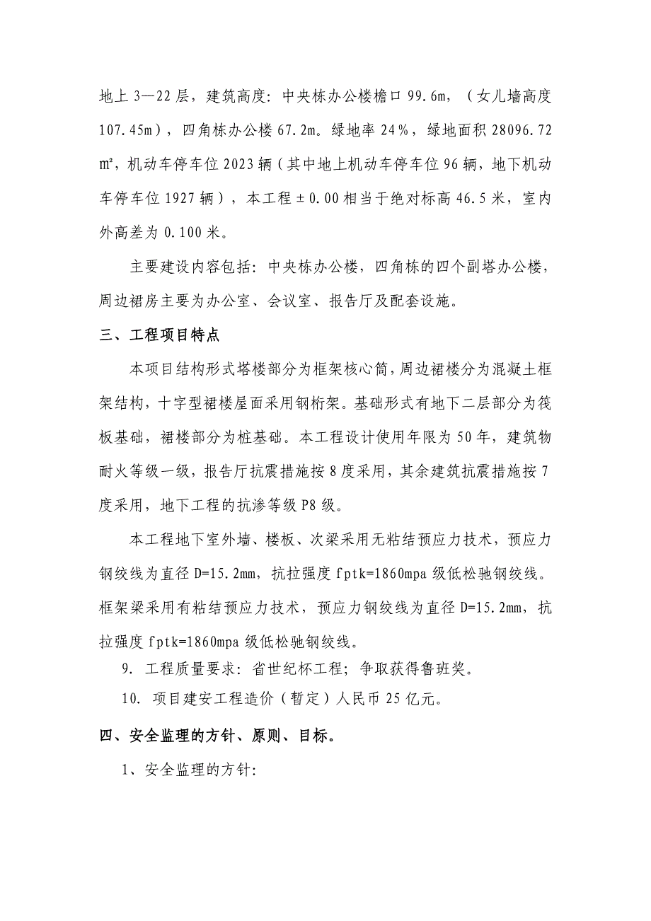 安全监理规划 Microsoft Word 文档.doc_第3页