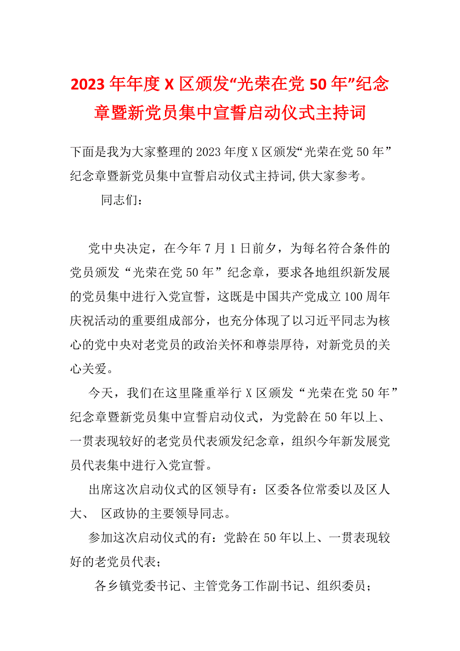 2023年年度X区颁发“光荣在党50年”纪念章暨新党员集中宣誓启动仪式主持词_第1页