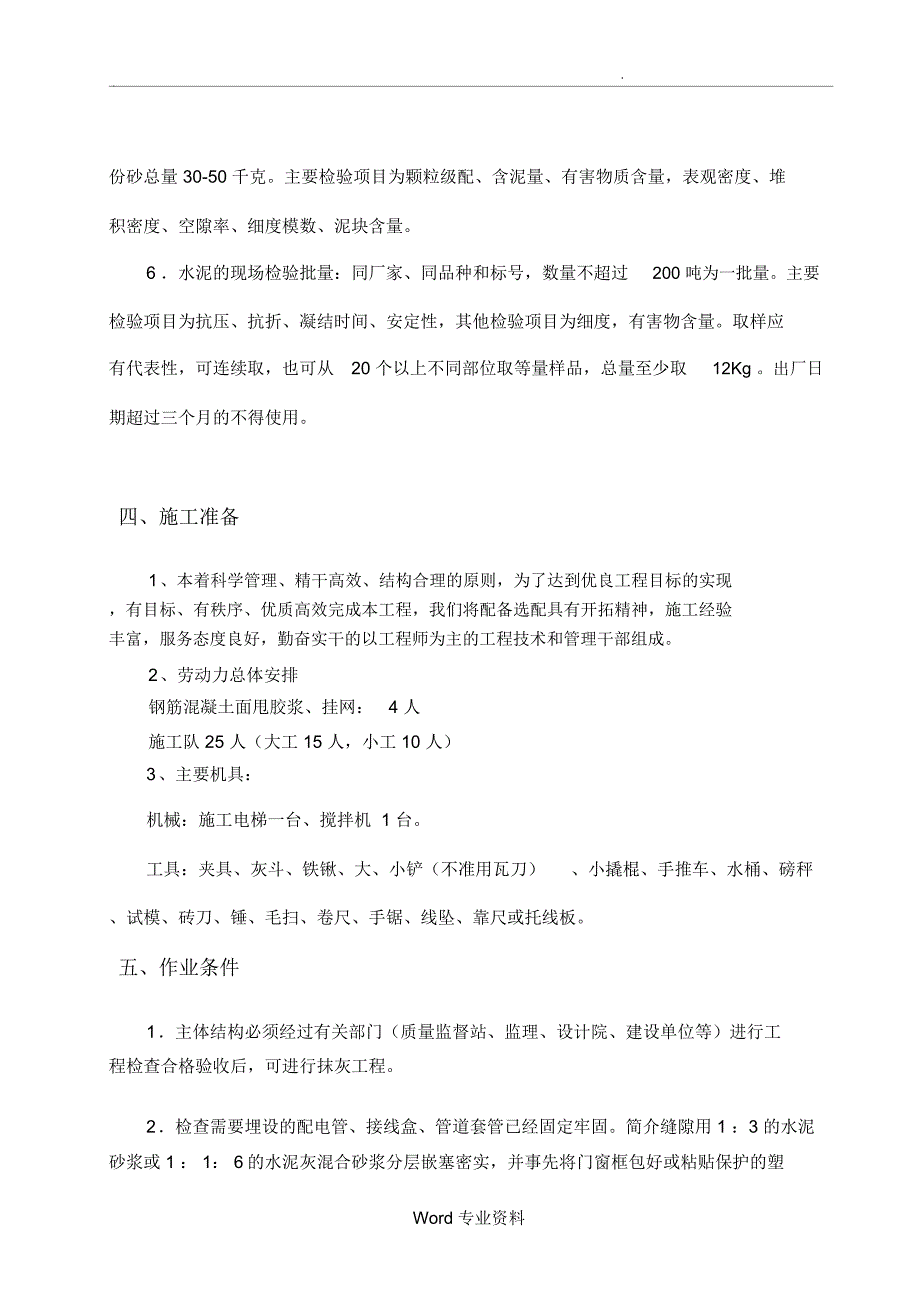 一般抹灰工程施工设计方案_第4页