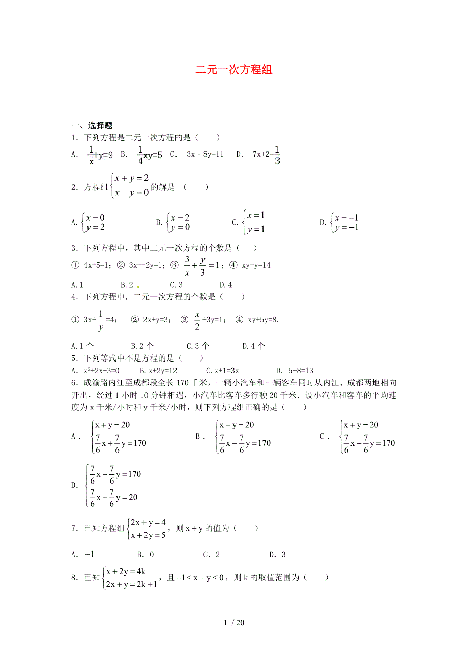 二元一次方程组含解析_第1页