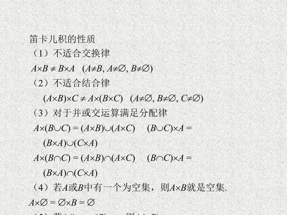 主要内容有序对与笛卡儿积的定义与性质二元关系、从A到B_第5页