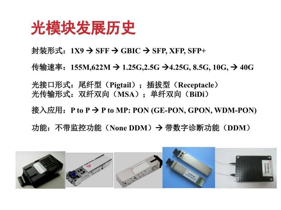 光器件和芯片的结构介绍_第5页