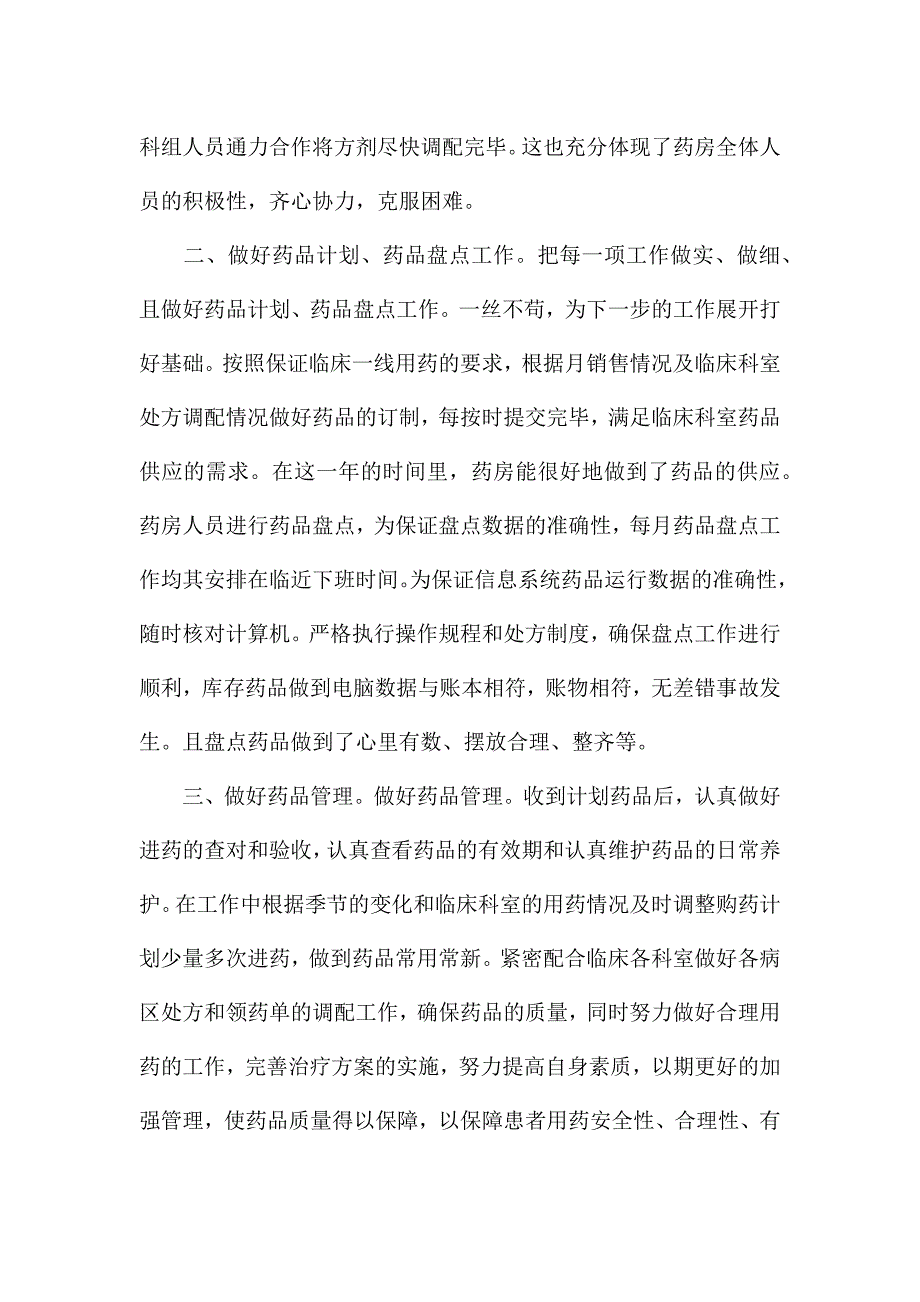 药房2021个人年终总结范文5篇.docx_第2页