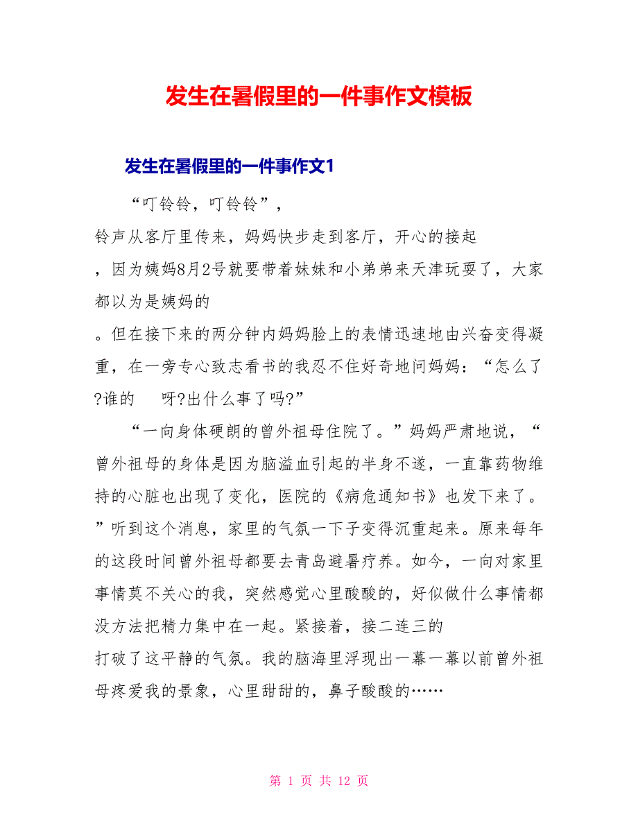 发生在暑假里的一件事作文模板_第1页