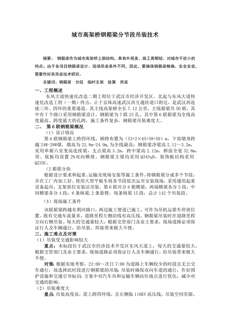 城市高架桥钢箱梁分节段吊装技术_第1页