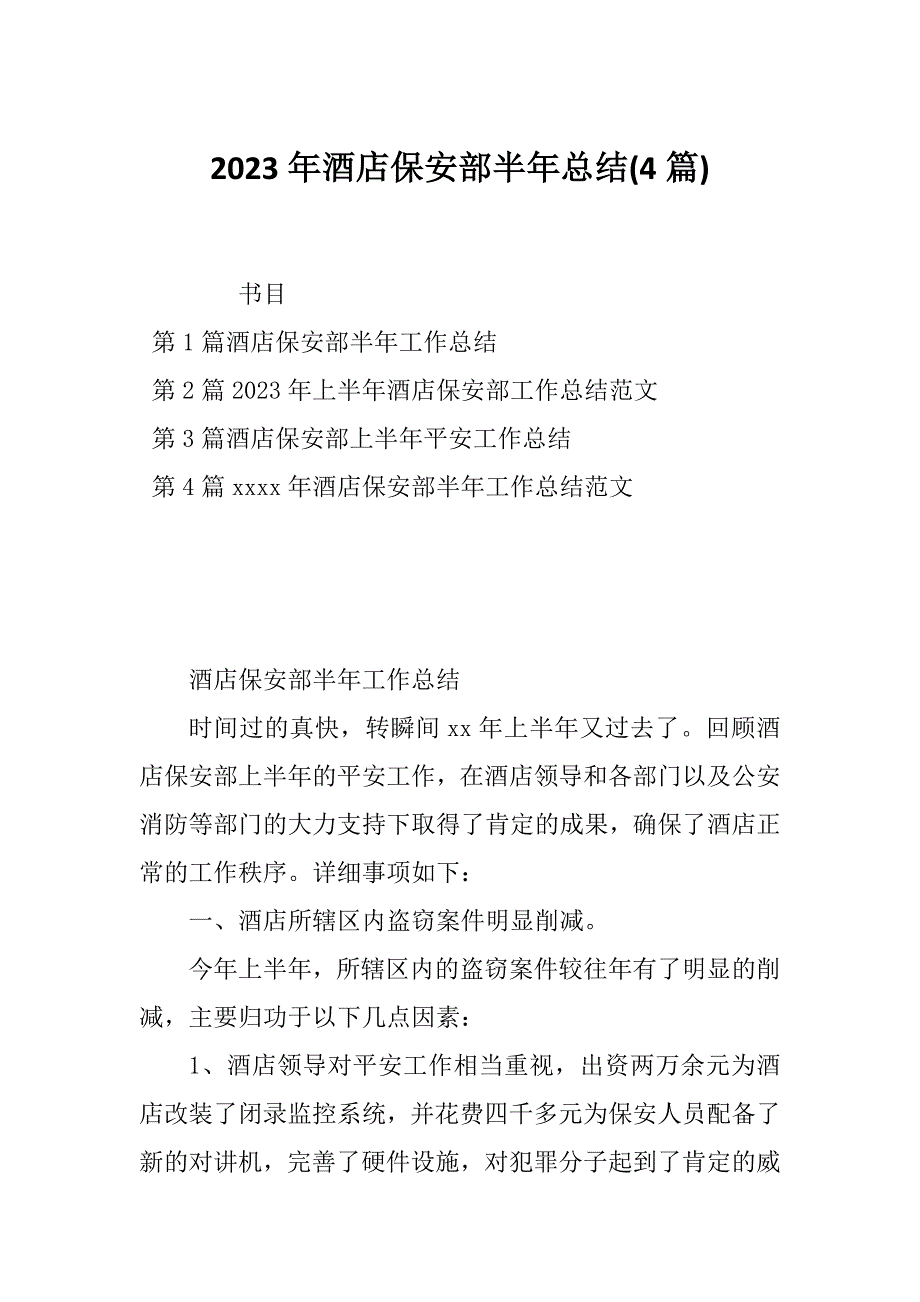 2023年酒店保安部半年总结(4篇)_第1页