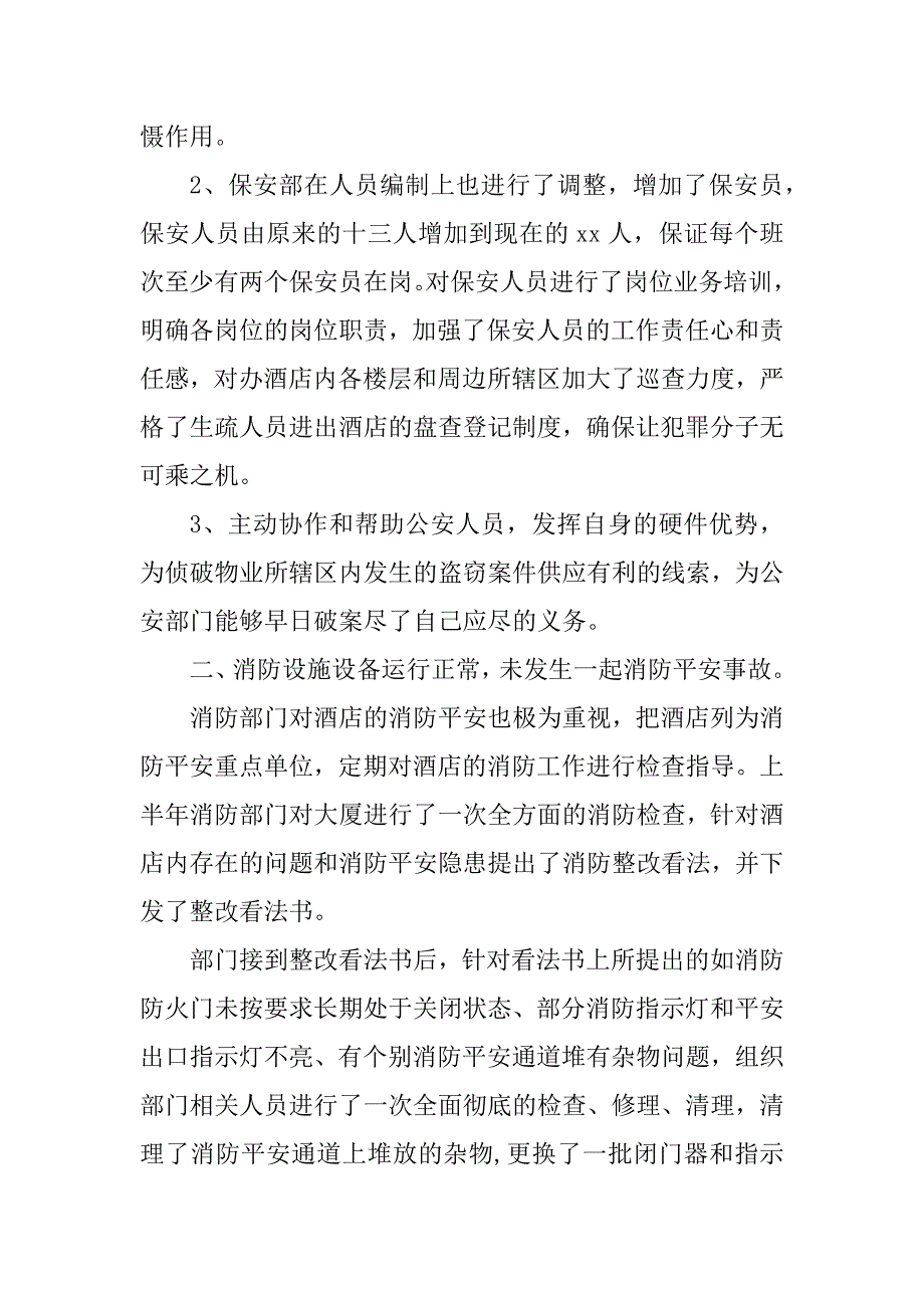 2023年酒店保安部半年总结(4篇)_第2页