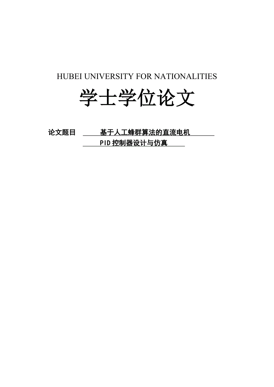 基于人工蜂群算法的直流电机PID控制器设计与仿真学士学位论文.doc_第1页