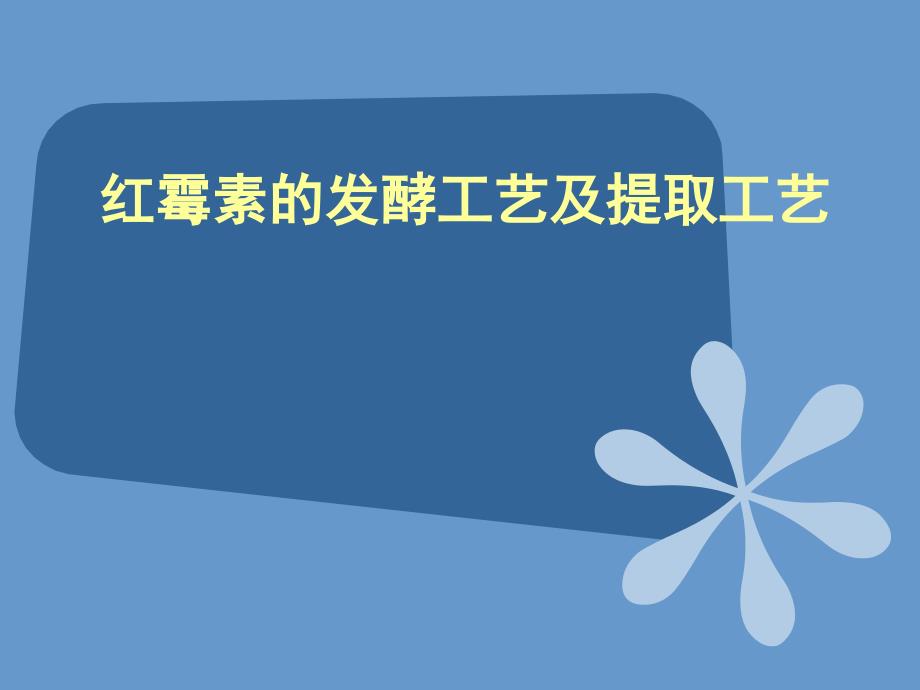 红霉素的发酵工艺及提取工艺_第1页