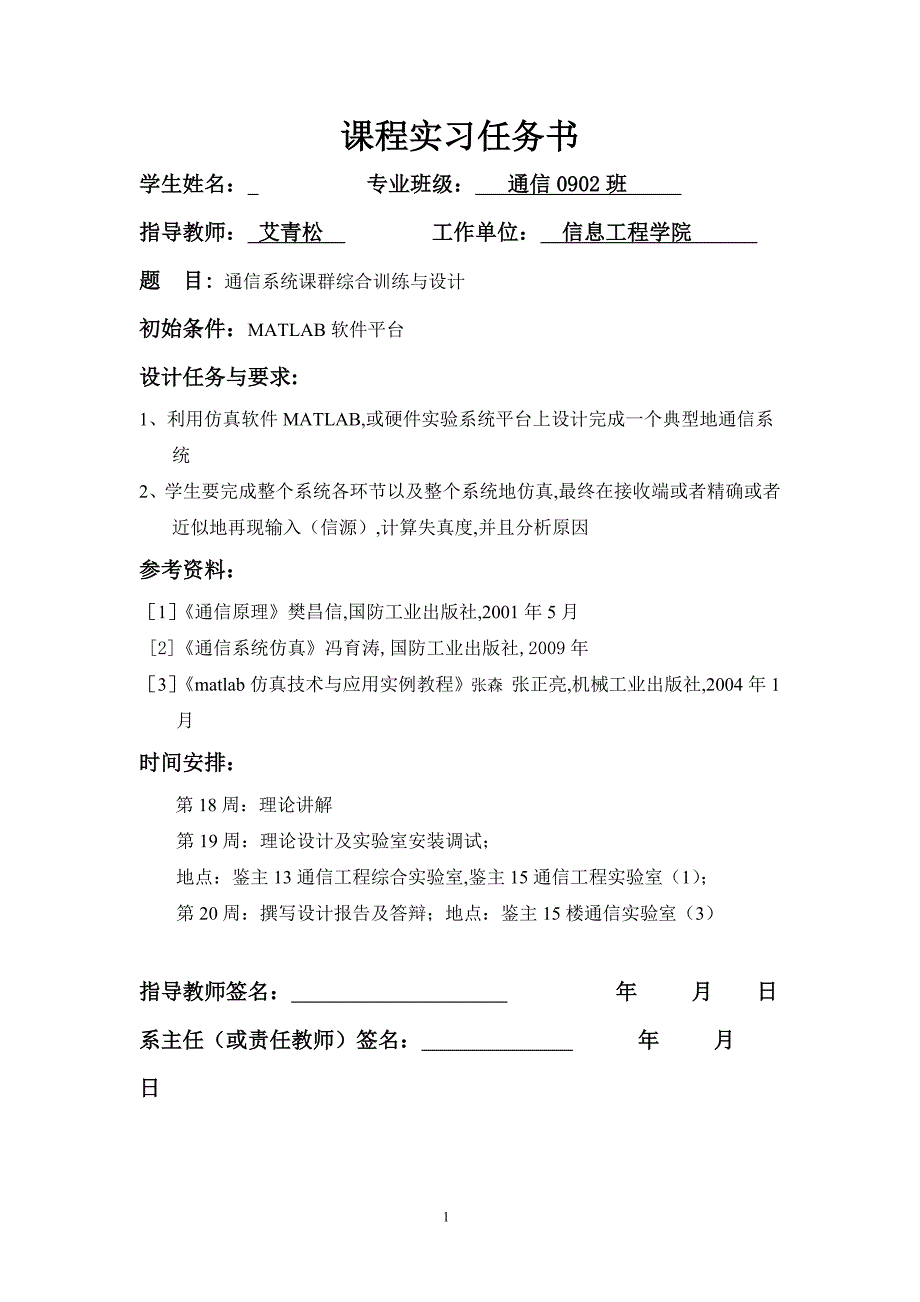 963192392通信系统课群的综合训练与设计课程实习任务书.doc_第1页