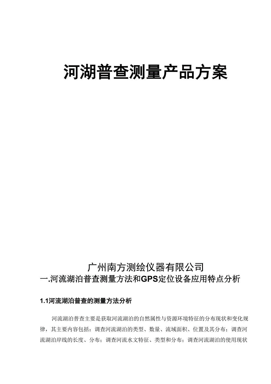 河流湖泊普查测量南方方案_第1页