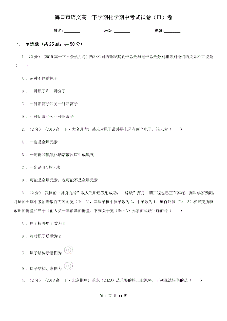 海口市语文高一下学期化学期中考试试卷（II）卷_第1页