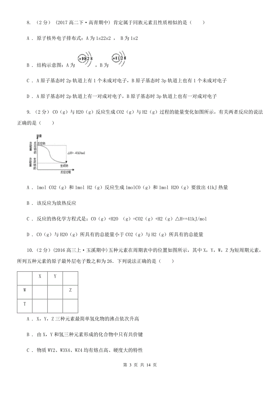 海口市语文高一下学期化学期中考试试卷（II）卷_第3页