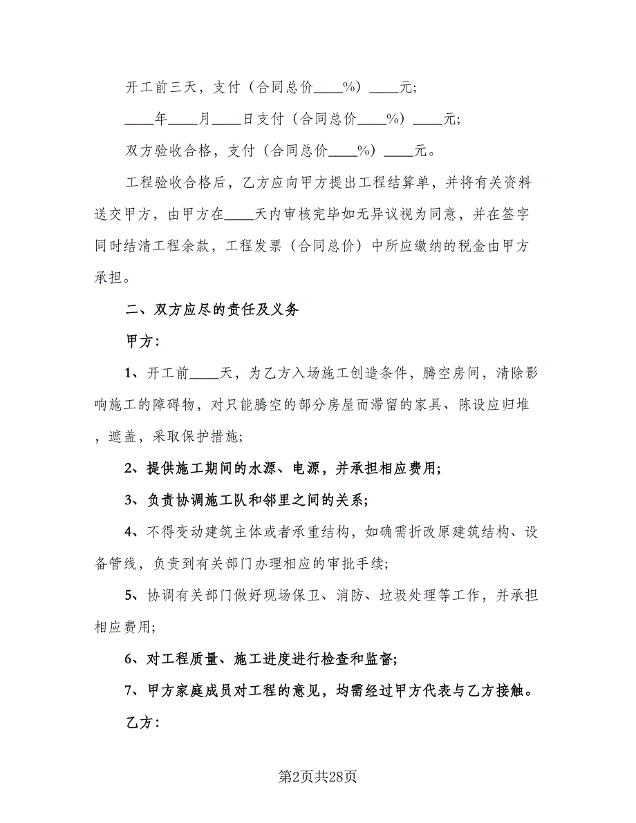 2023个人房屋装修合同常用版（6篇）_第2页