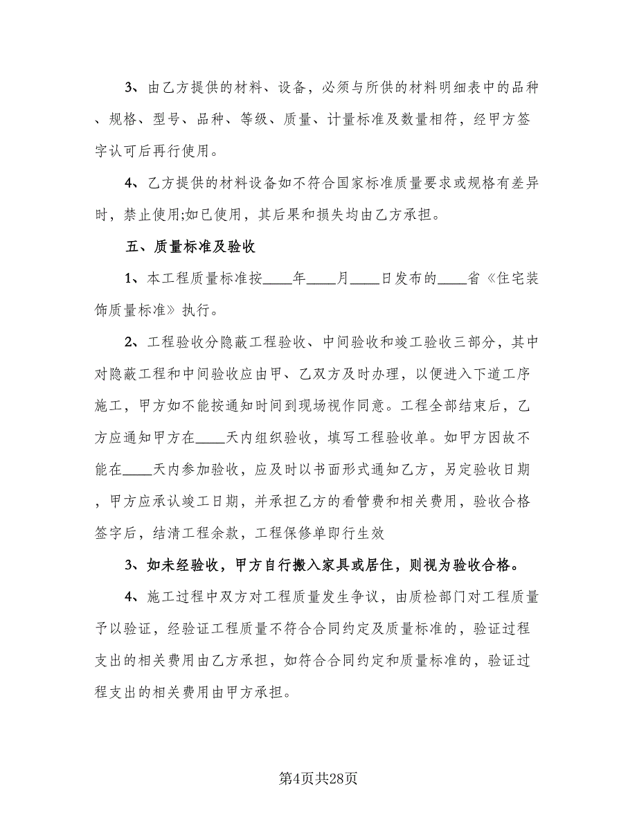 2023个人房屋装修合同常用版（6篇）_第4页