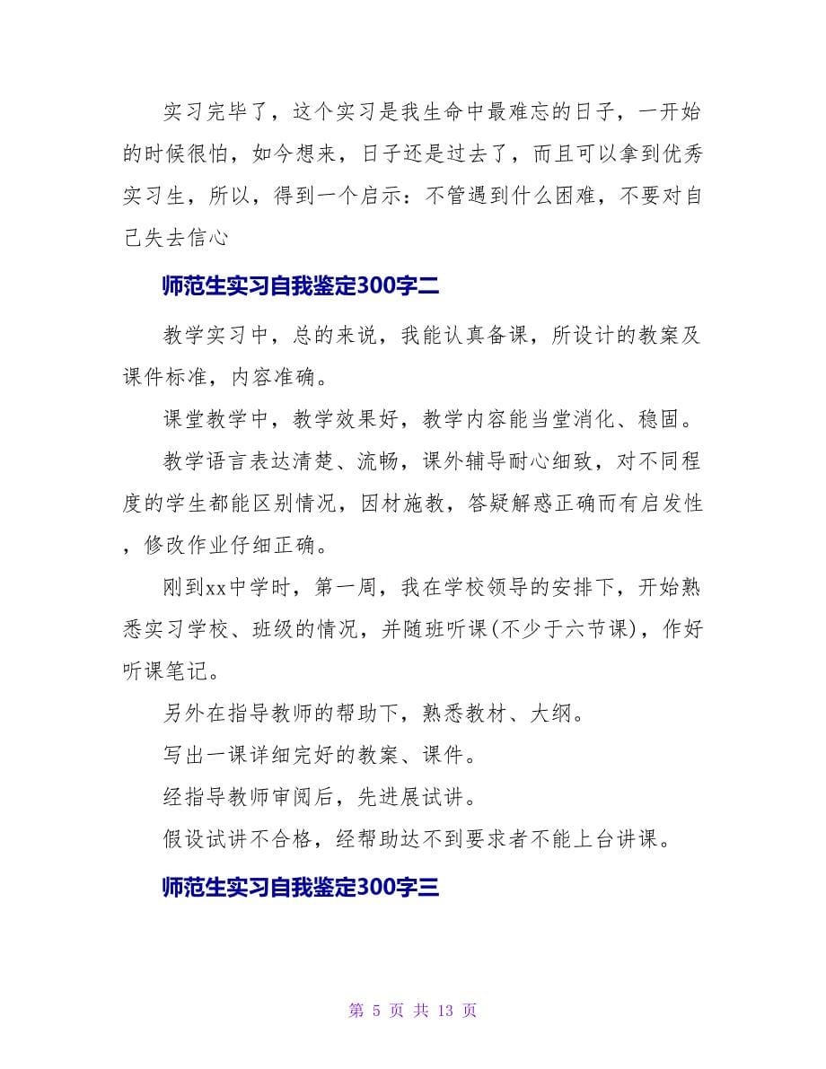 师范实习自我鉴定300字.doc_第5页