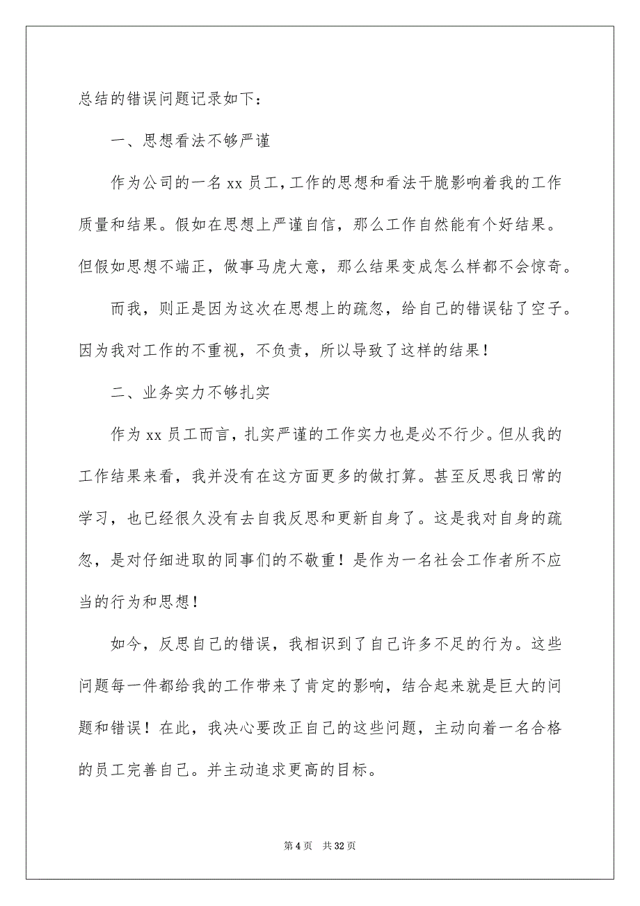 反省自己检讨书15篇_第4页