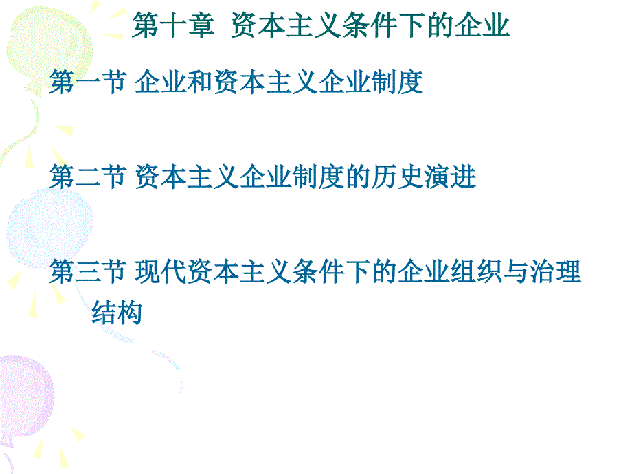 第十章资本主义条件下的企业_第2页