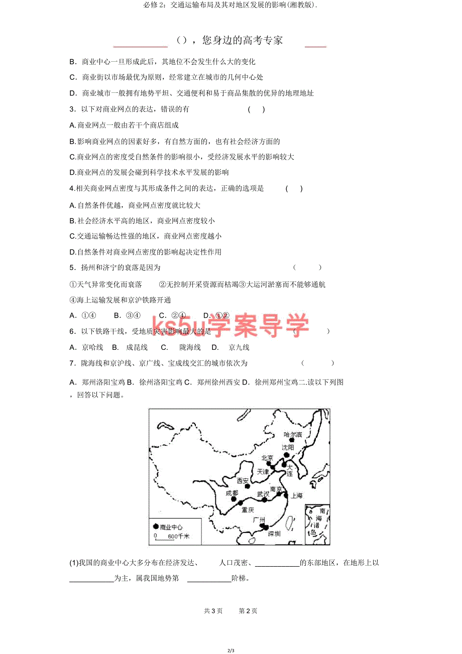 必修2交通运输布局及其对区域发展的影响(湘教版).doc_第2页