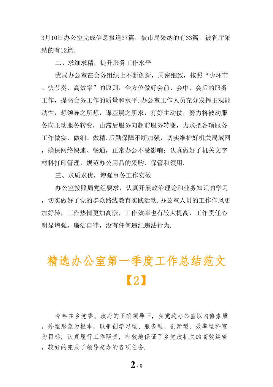 精选办公室第一季度工作总结范文_第2页