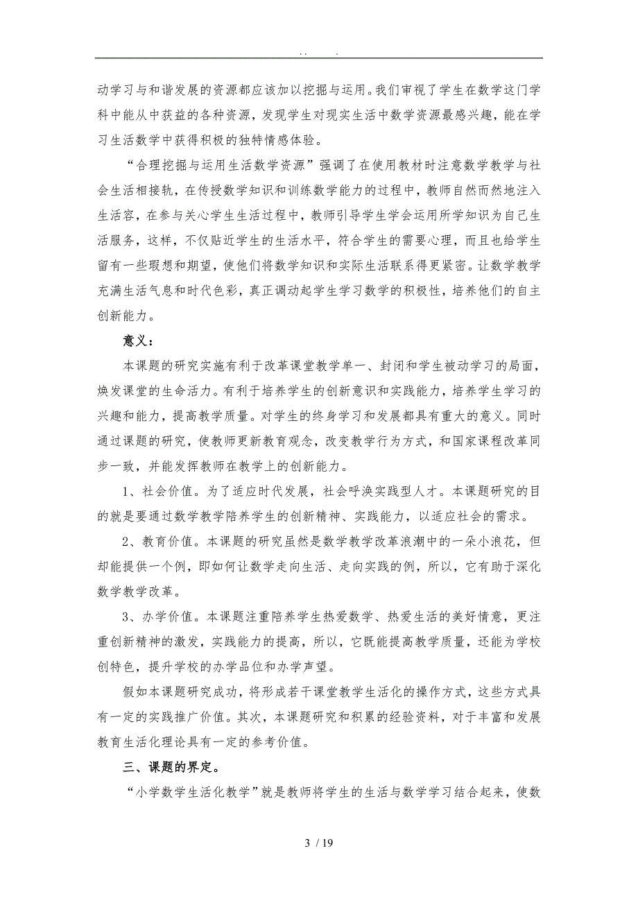 小学数学生活化教学的实践研究开题报告_第3页