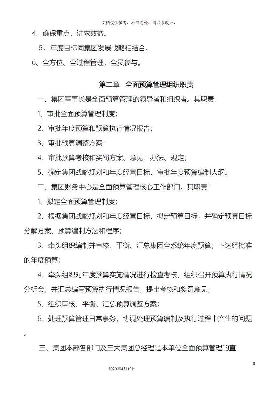 有关控股集团全面预算管理办法样本_第3页