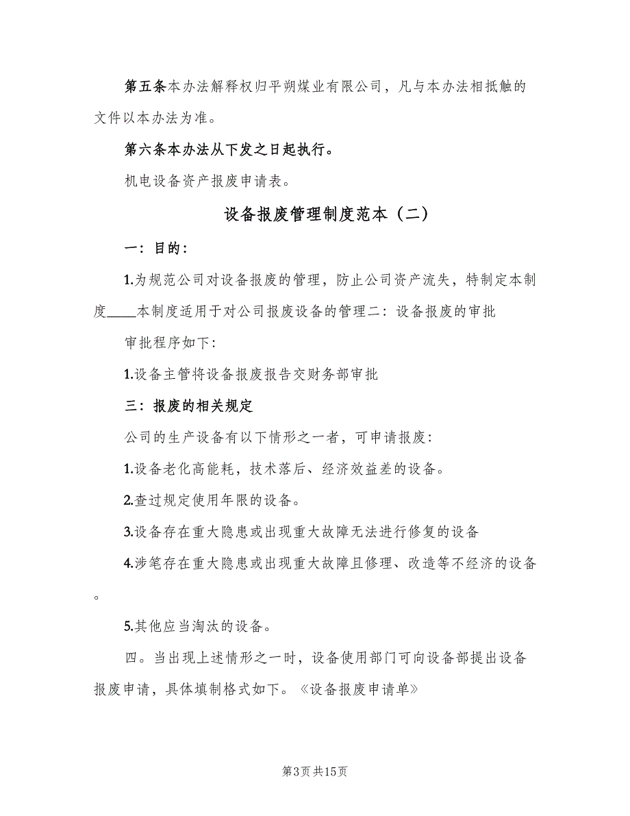 设备报废管理制度范本（七篇）_第3页