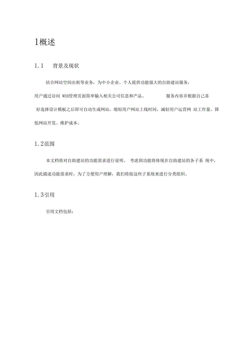 自助建站功能需求分析说明书_第3页