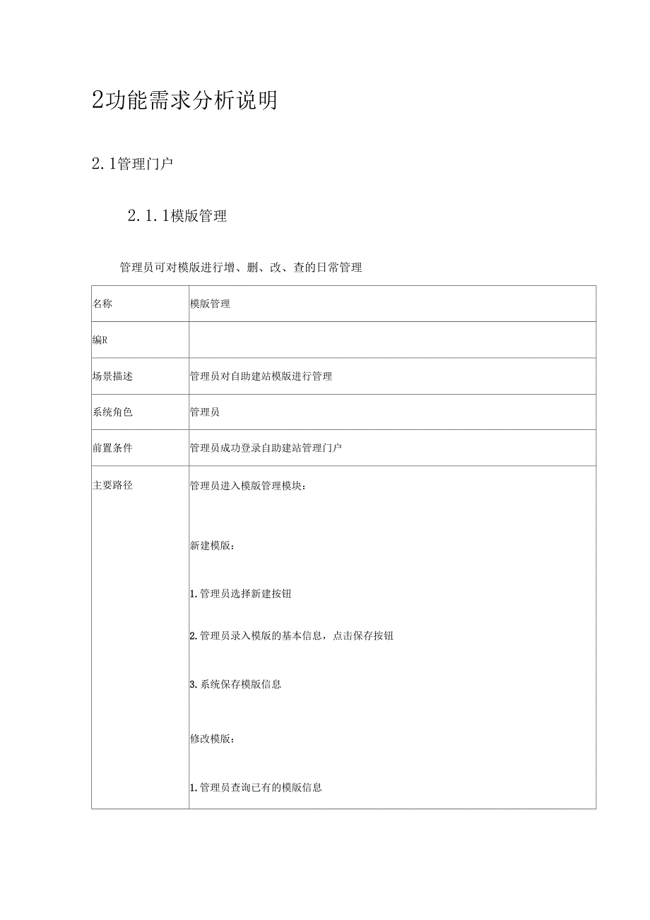 自助建站功能需求分析说明书_第4页