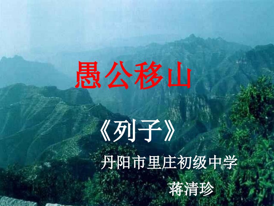 《愚公移山》课件_第2页