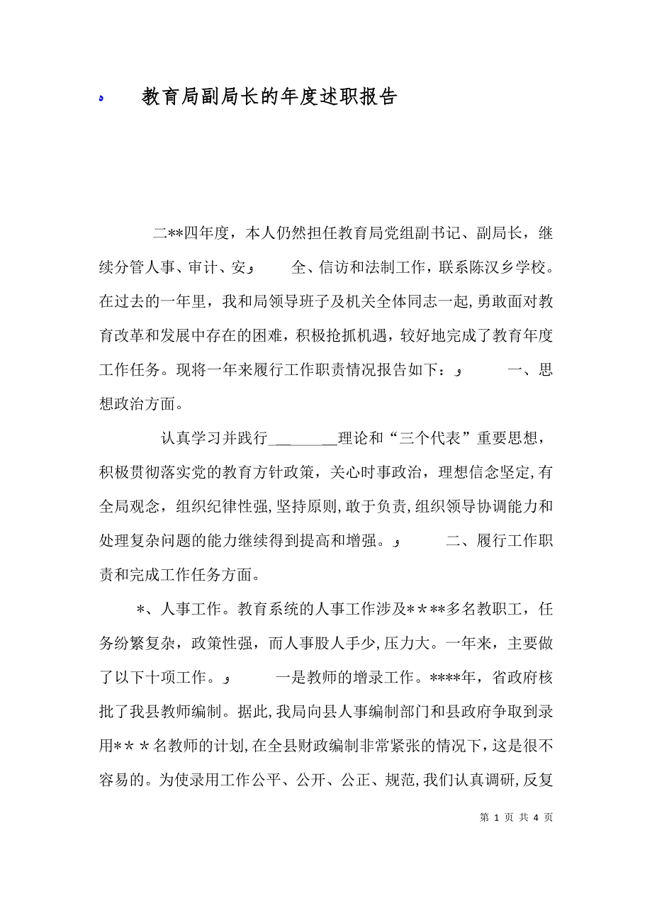 教育局副局长的年度述职报告_第1页