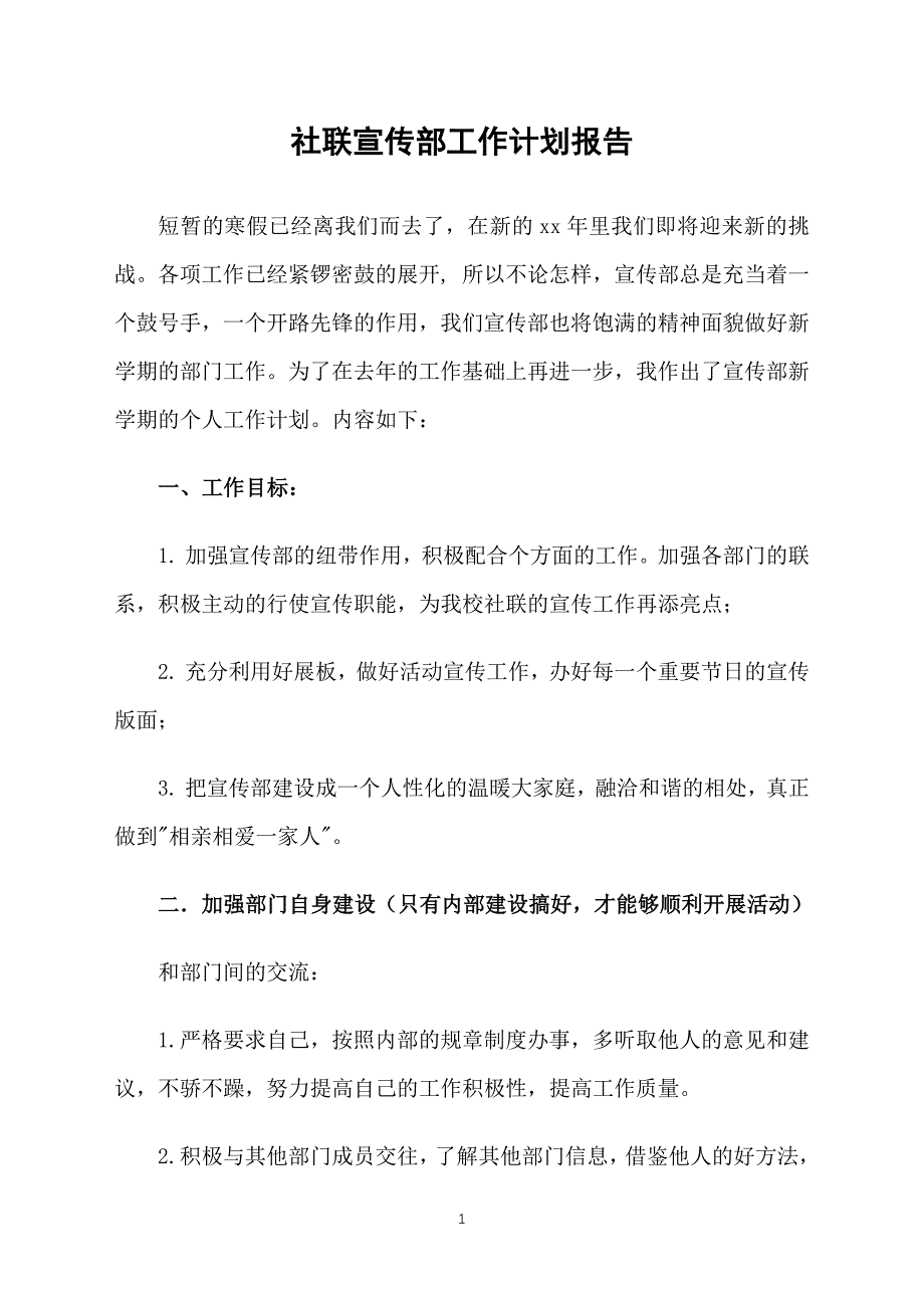 社联宣传部工作计划报告_第1页