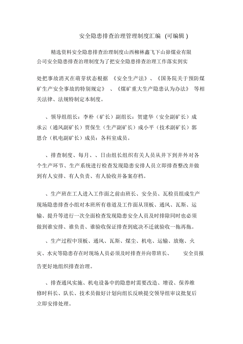 安全隐患排查治理管理制度汇编(可编辑).doc_第1页