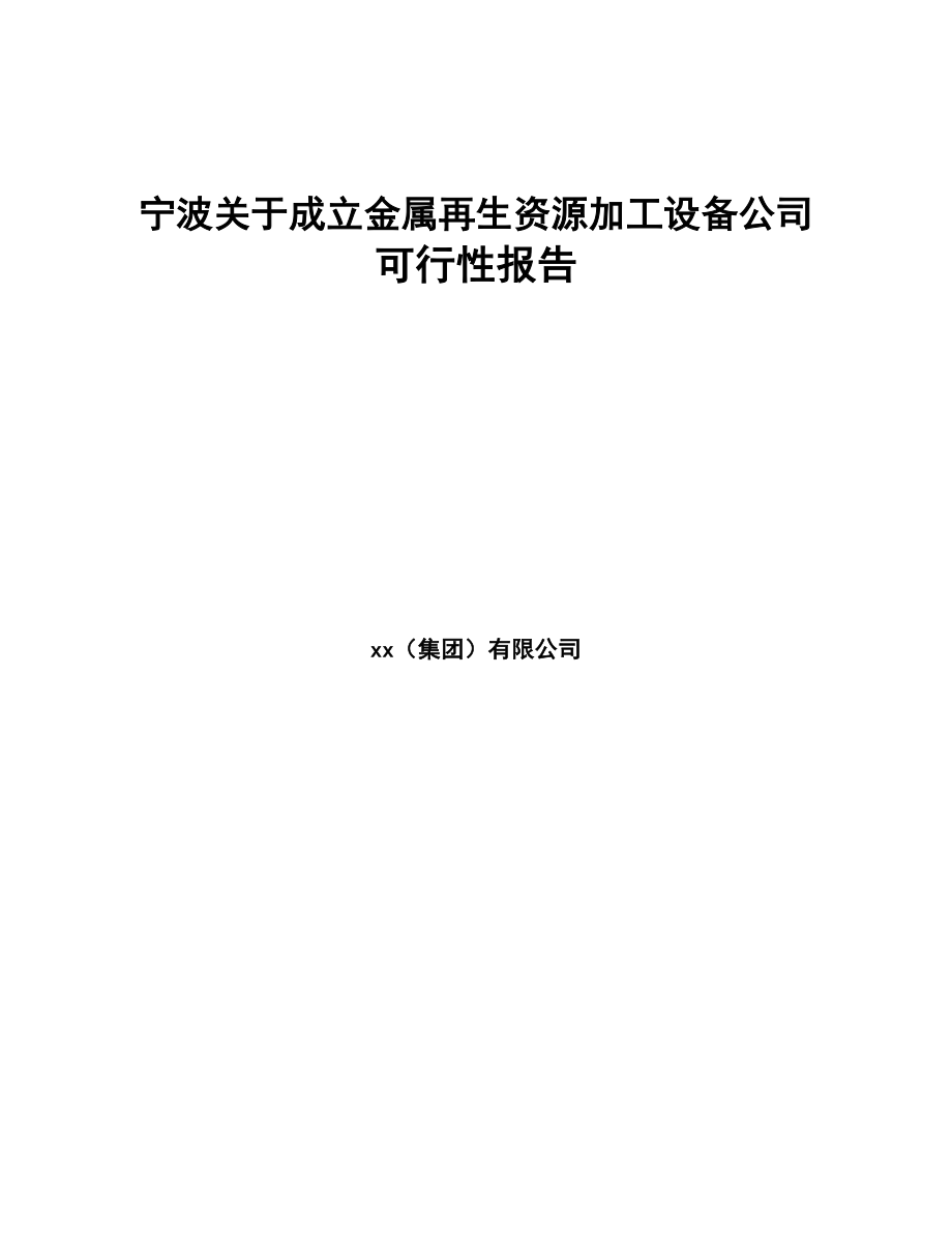 宁波关于成立金属再生资源加工设备公司可行性报告(DOC 80页)_第1页