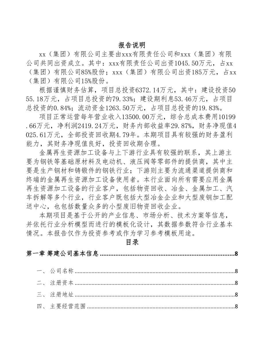 宁波关于成立金属再生资源加工设备公司可行性报告(DOC 80页)_第2页