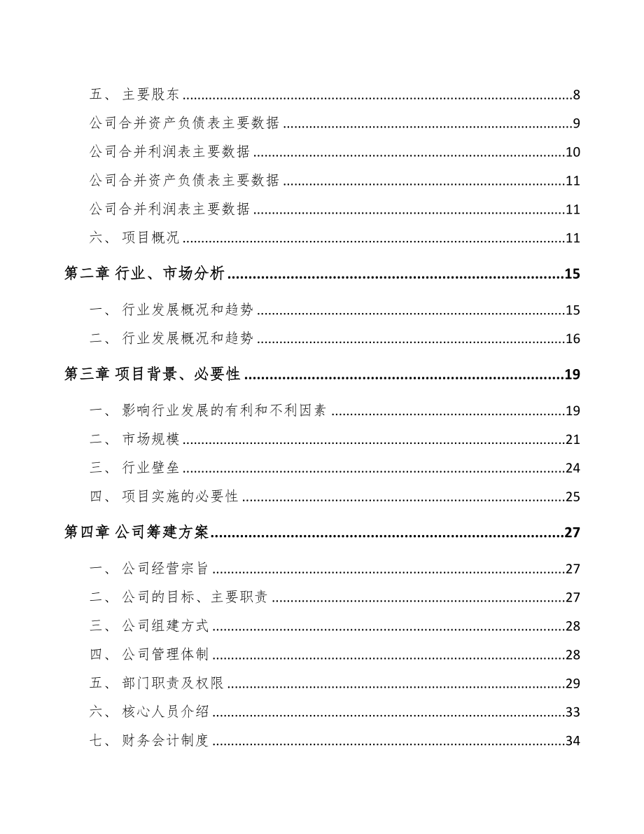 宁波关于成立金属再生资源加工设备公司可行性报告(DOC 80页)_第3页