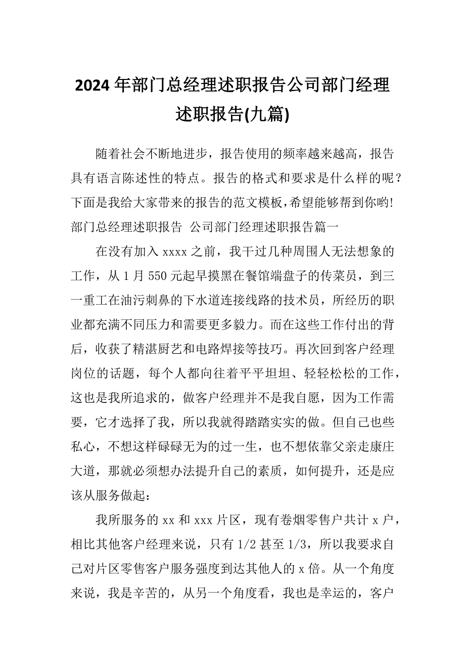 2024年部门总经理述职报告公司部门经理述职报告(九篇)_第1页