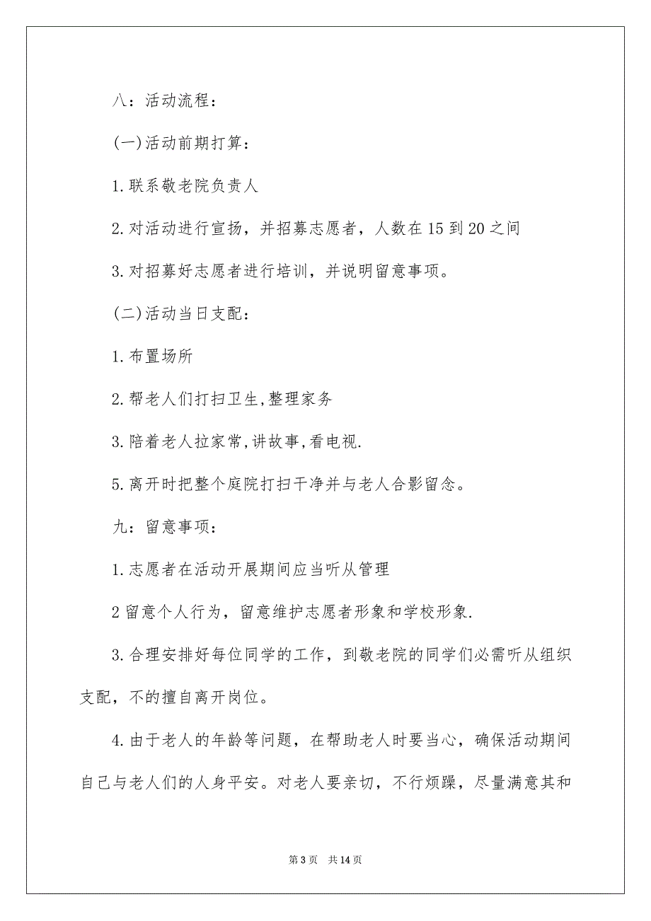 敬老院义工活动策划书4篇_第3页